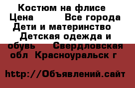 Костюм на флисе › Цена ­ 100 - Все города Дети и материнство » Детская одежда и обувь   . Свердловская обл.,Красноуральск г.